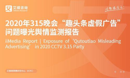 趣头条315揭露,揭秘网络乱象，守护消费者权益